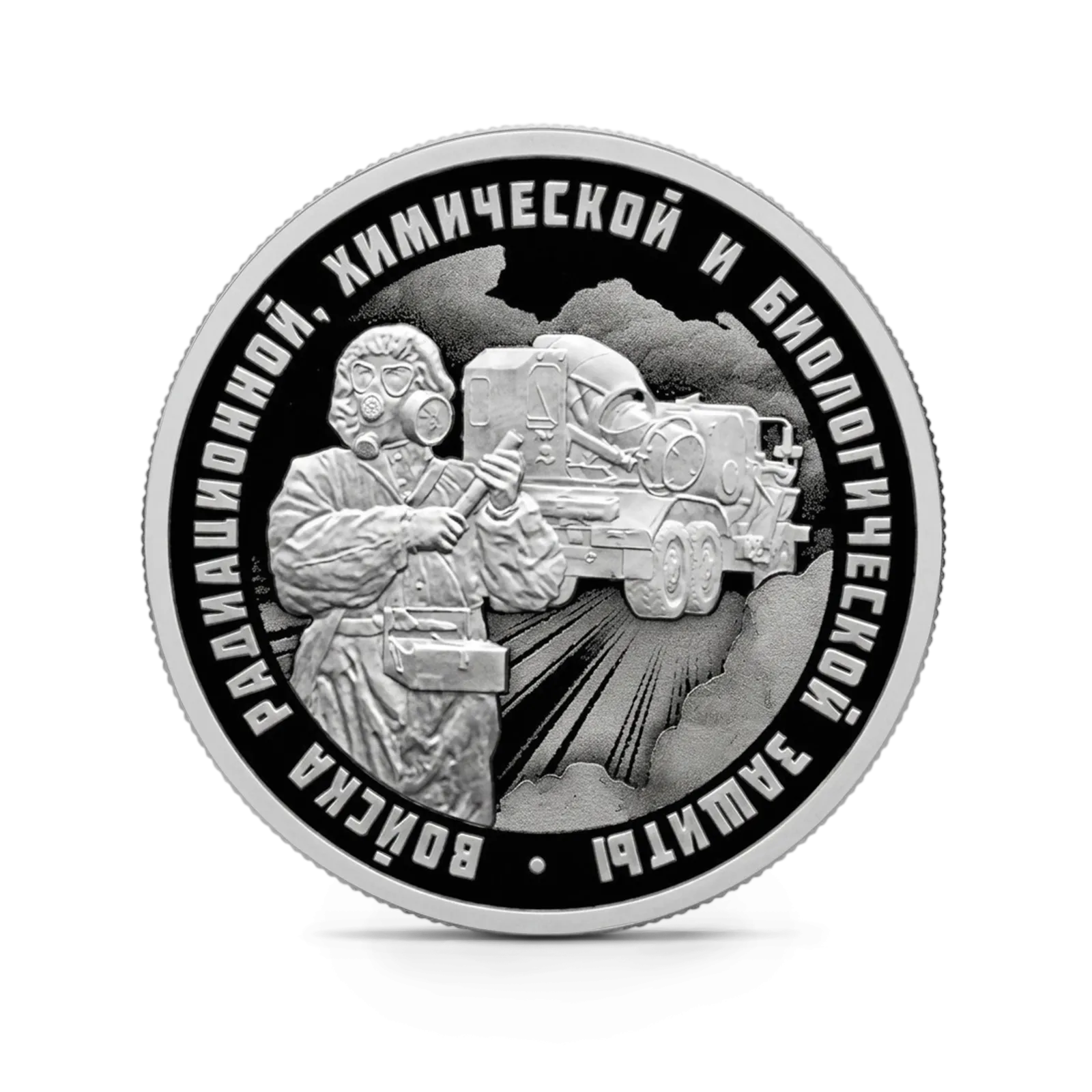 Монета "Войска радиационной", химической и биологической защиты. ТМС-65У, СПМД, 2026 г., Серебро, 7,78 гр., РОССИЯ