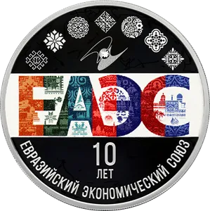 Монета "10-летие ЕАЭС", СПМД, 2024 г., Серебро, 31,1 гр., проба 925, РОССИЯ