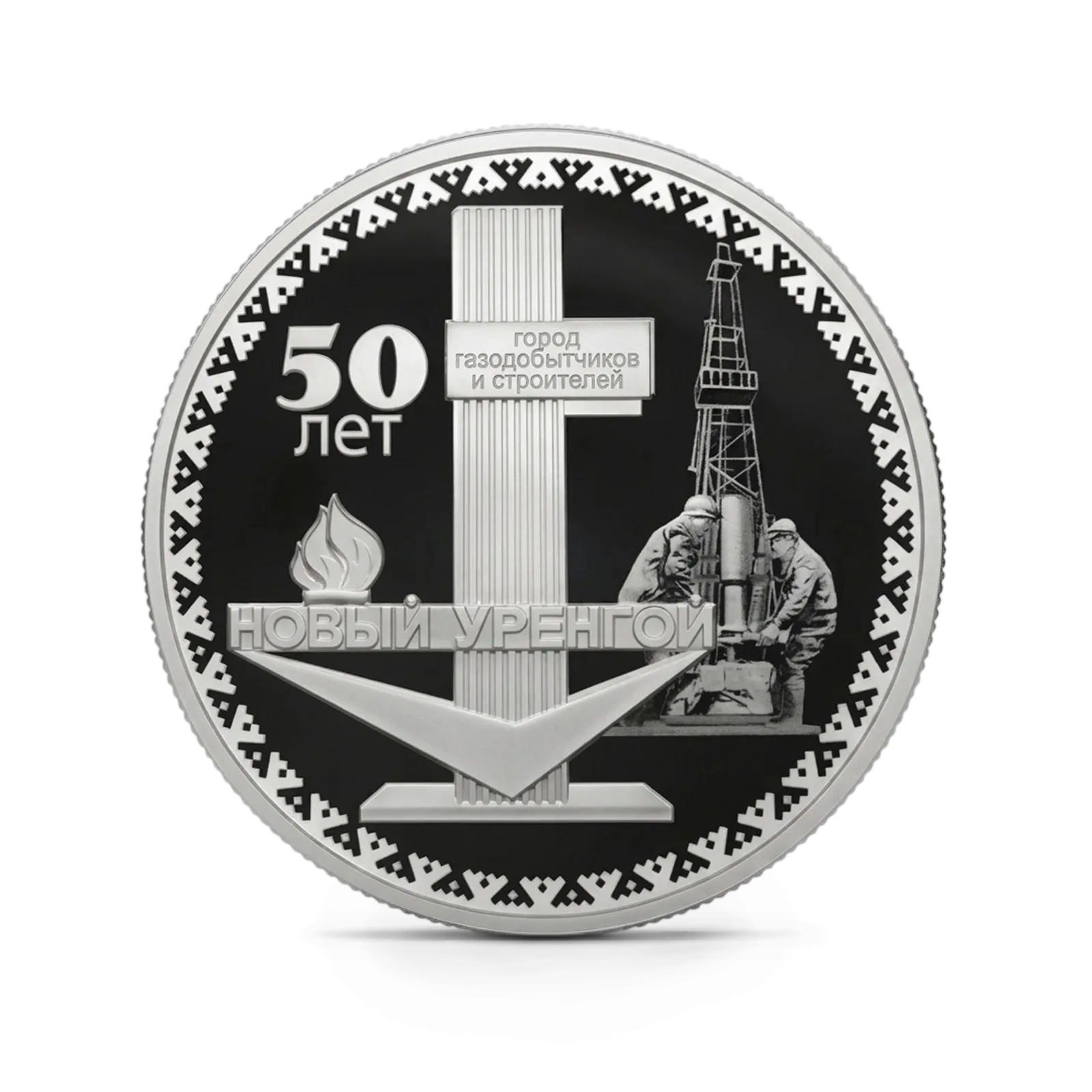 Монета "50-летие основания г. Новый Уренгой ", СПМД, 2025 г., Серебро, 31,1 гр., проба 925, РОССИЯ