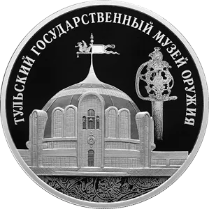 Монета "Тульский государственный музей оружия", СПМД, 2025 г., Серебро, 31,1 гр., проба 925, РОССИЯ