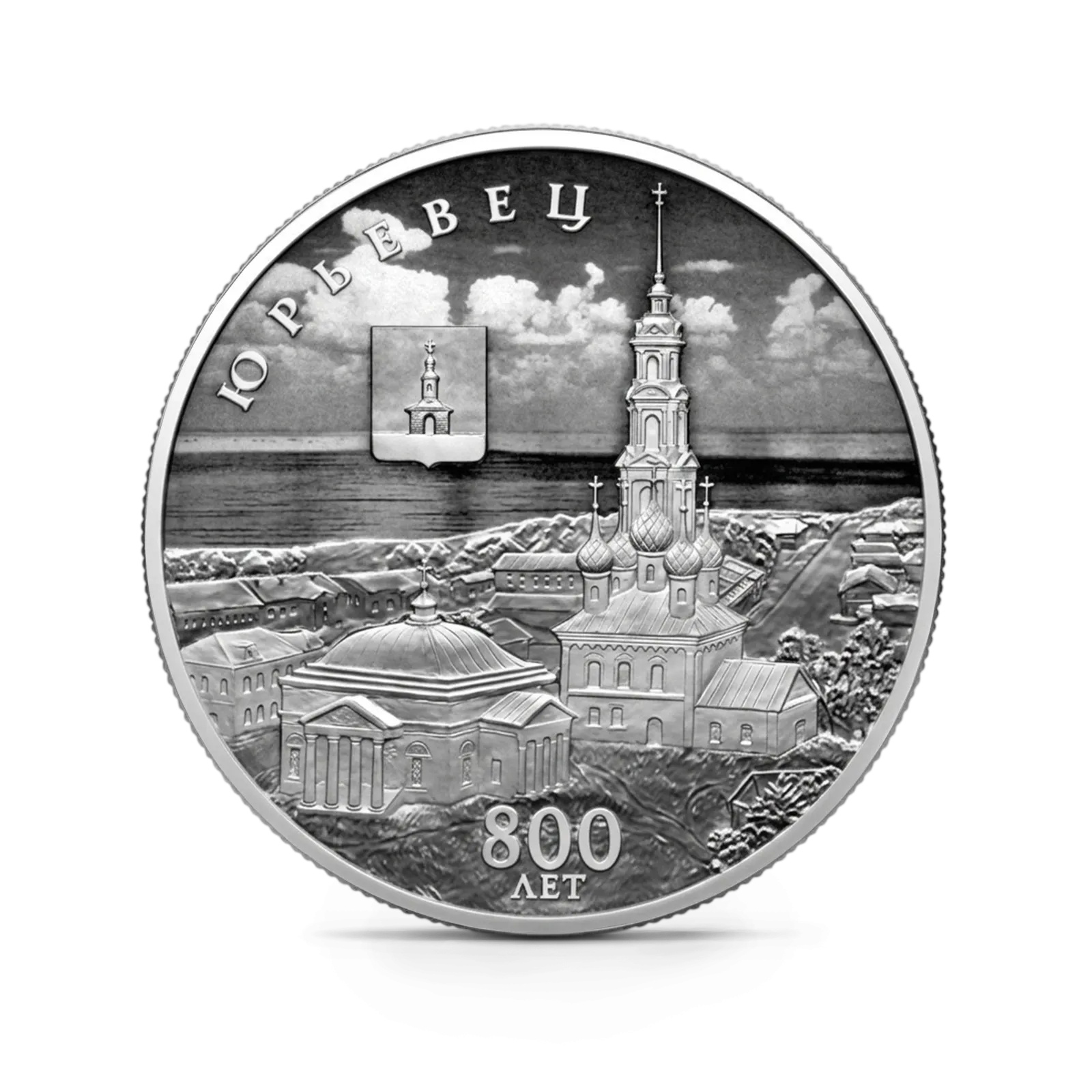 Монета "800-летие основания г. Юрьевца", СПМД, 2025 г., Серебро, 31,1 гр., проба 925, РОССИЯ