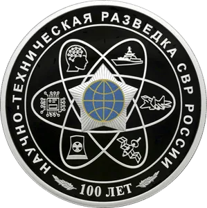 Монета "100-летний юбилей научно-технической разведки", СПМД, 2025 г., Серебро, 31,1 гр., проба 925, РОССИЯ