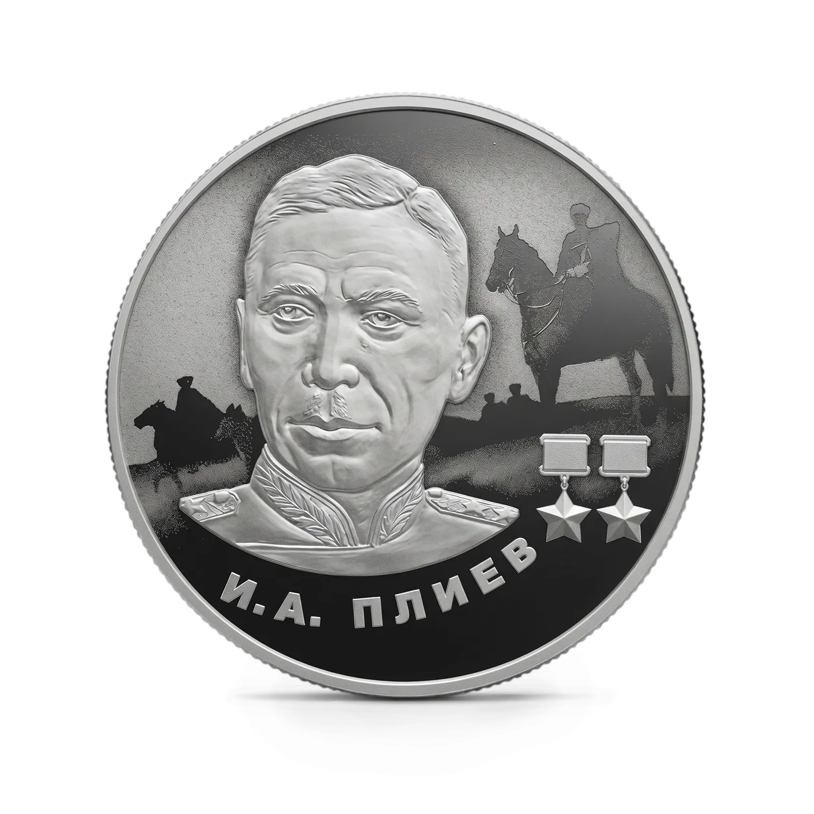 Монета "И.А. Плиев", СПМД, 2026 г., Серебро, 15,55 гр., проба 925, РОССИЯ