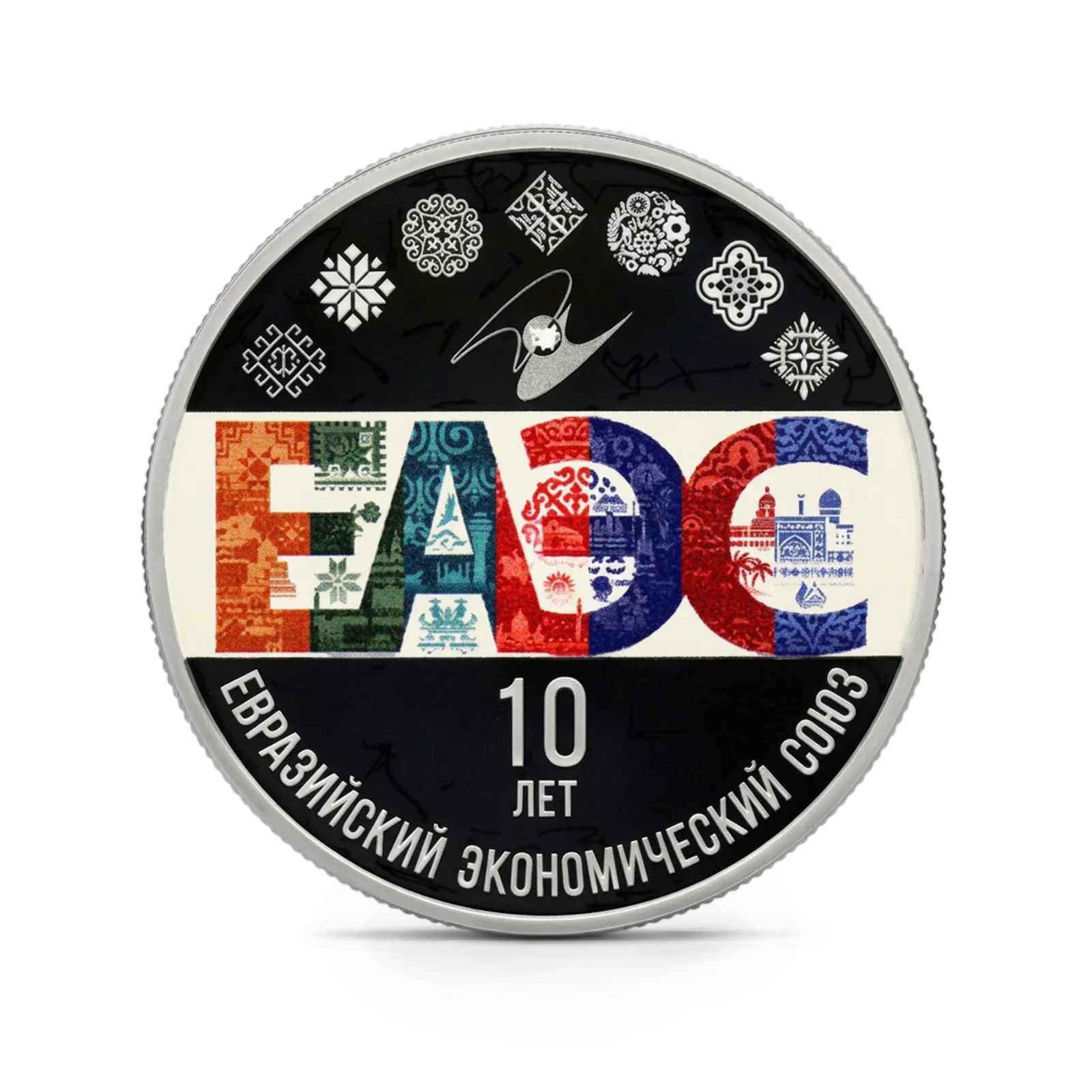 Монета "10-летие ЕАЭС", СПМД, 2024 г., Серебро, 31,1 гр., проба 925, РОССИЯ