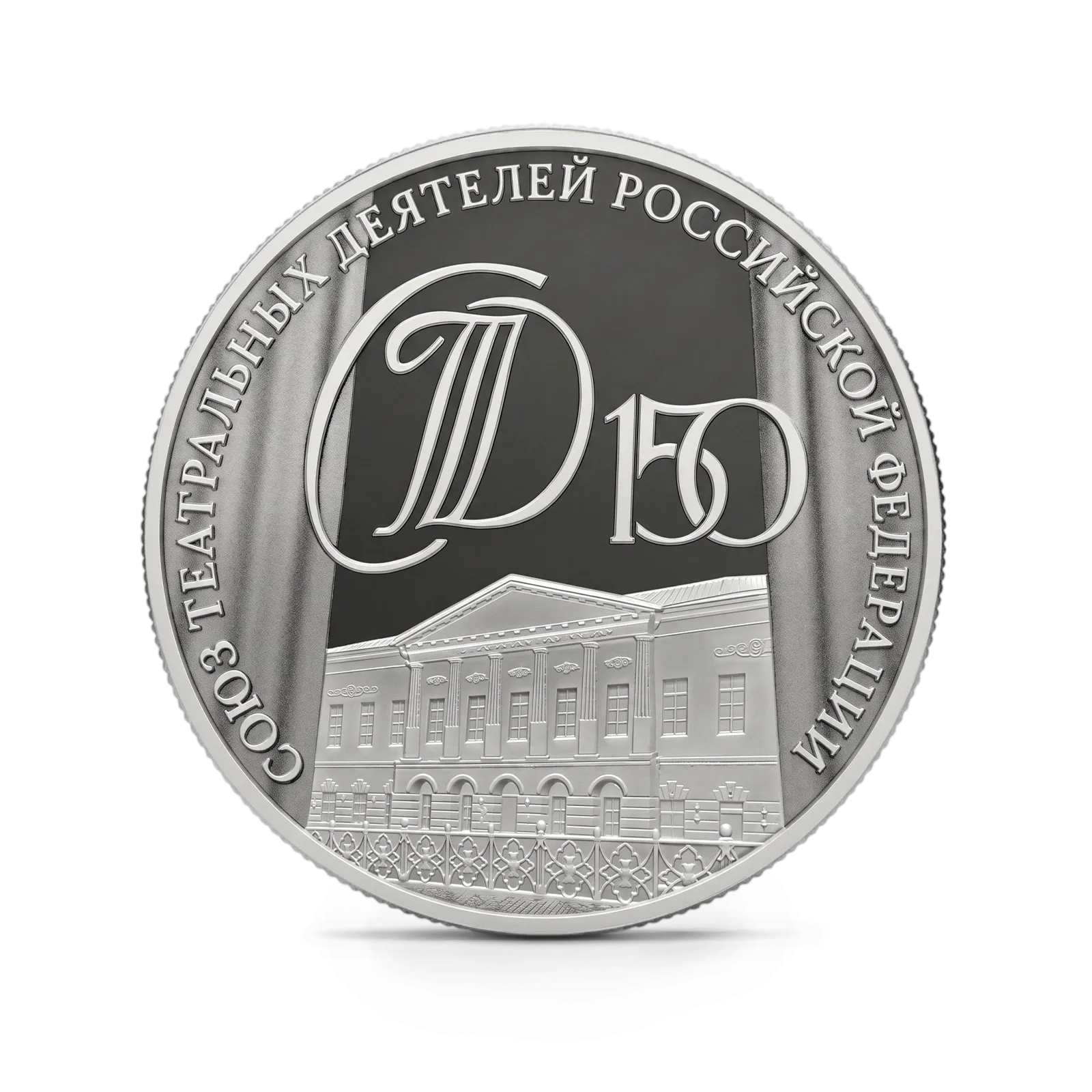 Серебряная монета 150-летие Союза театральных деятелей Российской Федерации, СПМД, 2026 г., 31,1 гр., проба 925, РОССИЯ