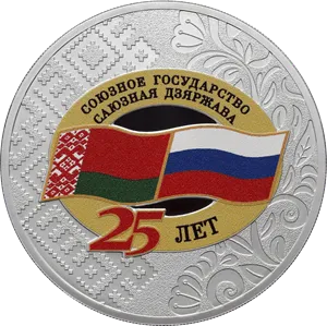 Монета "25 лет со дня подписания Договора о создании Союзного государства", СПМД, 2024 г., Серебро, 31,1 гр., РОССИЯ