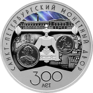 Монета "300-летие Санкт-Петербургского монетного двора", СПМД, 2024 г., Серебро, 31,1 гр., проба 925, РОССИЯ