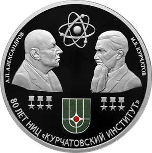 80-летие национального исследовательского центра "Курчатовский институт" и 120-летие со дня рождения академиков И.В. Курчатова и А.П. Александрова. 31,1 г. ч. серебра, РОССИЯ
