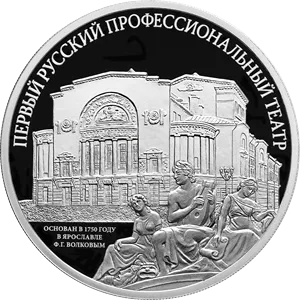Монета "Первый русский профессиональный театр", СПМД, 2025 г., Серебро, 31,1 гр., проба 925, РОССИЯ