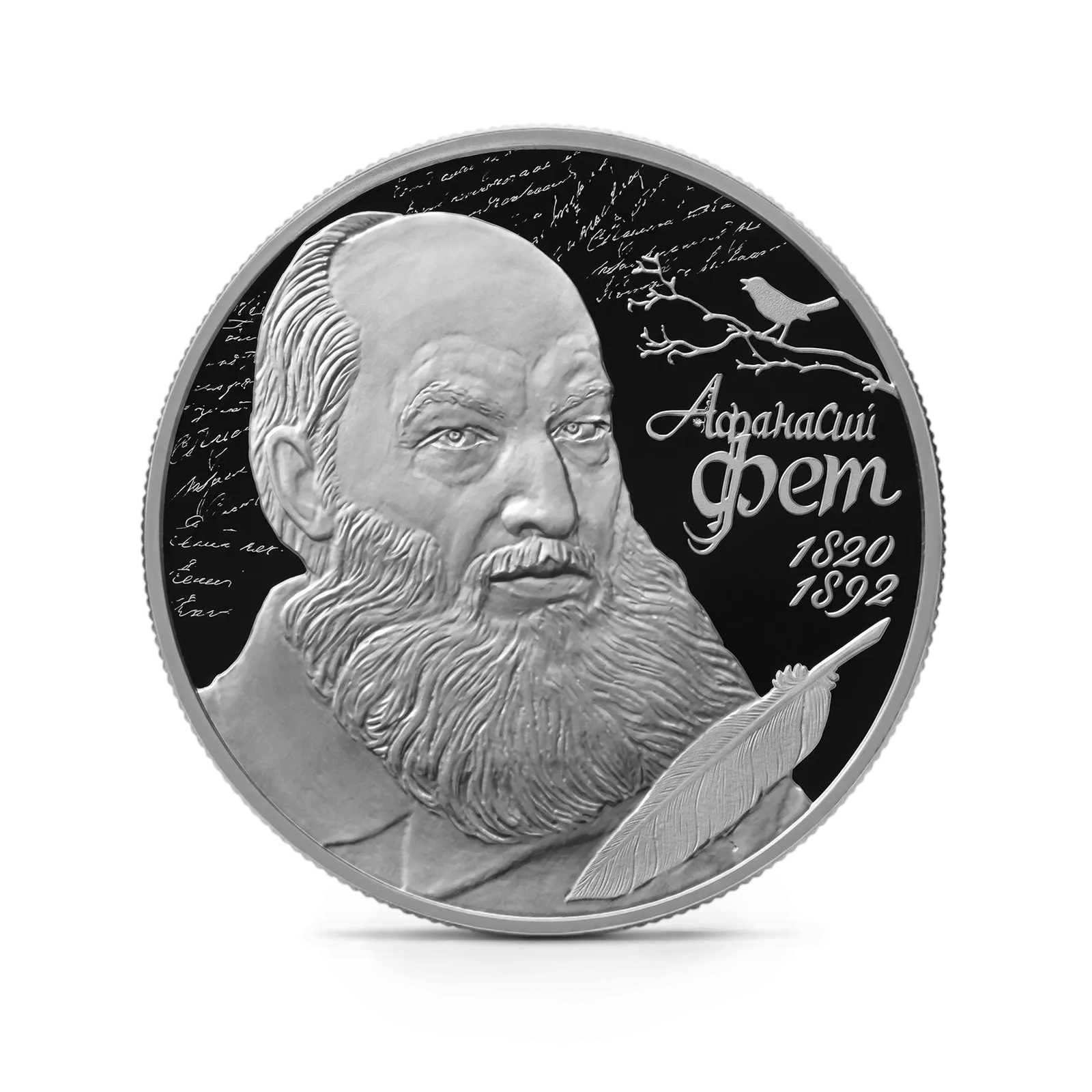 Монета "Поэт А.А. Фет", к 200-летию со дня рождения (05.12.1820), СПМД, 2020 г., Серебро, 15,55 гр., проба 92