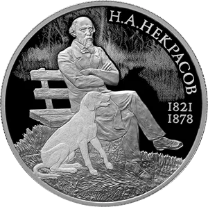 Монета "Поэт Н.А. Некрасов", к 200-летию со дня рождения (10.12.1821), СПМД, 2021 г., Серебро, 15,55 гр., проба 925, РОССИЯ
