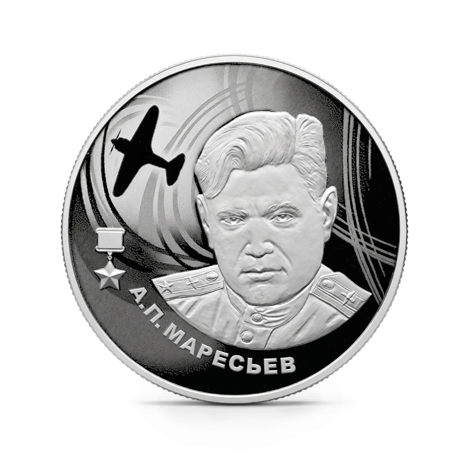 Монета "А.П. Маресьев", СПМД, 2026 г., Серебро, 15,55 гр., проба 925, РОССИЯ