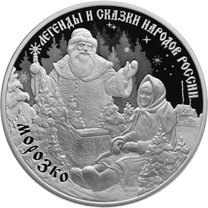 Монета "Морозко", СПМД, 2020 г., Серебро, 31,1 гр., проба 925, РОССИЯ