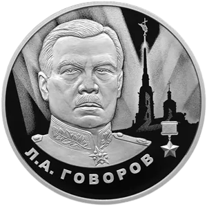 Монета "Говоров Л.А.", СПМД, 2025 г., Серебро, 15,55 гр., проба 925, РОССИЯ