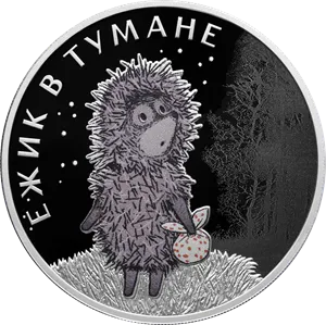 Монета "Ежик в тумане", СПМД, 2024 г., Серебро, 31,1 гр., проба 925, РОССИЯ