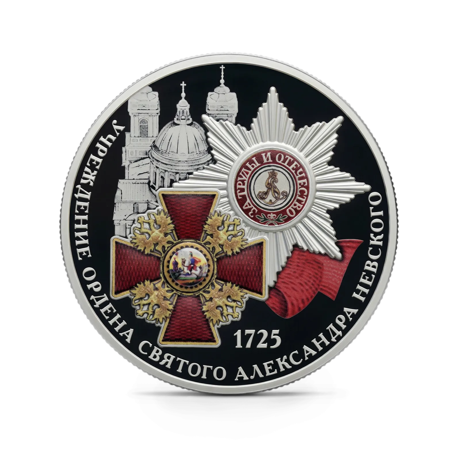 Монета "300-летие учреждения Ордена Святого Александра Невского", СПМД, 2025 г., Серебро, 31,1 гр., проба 925