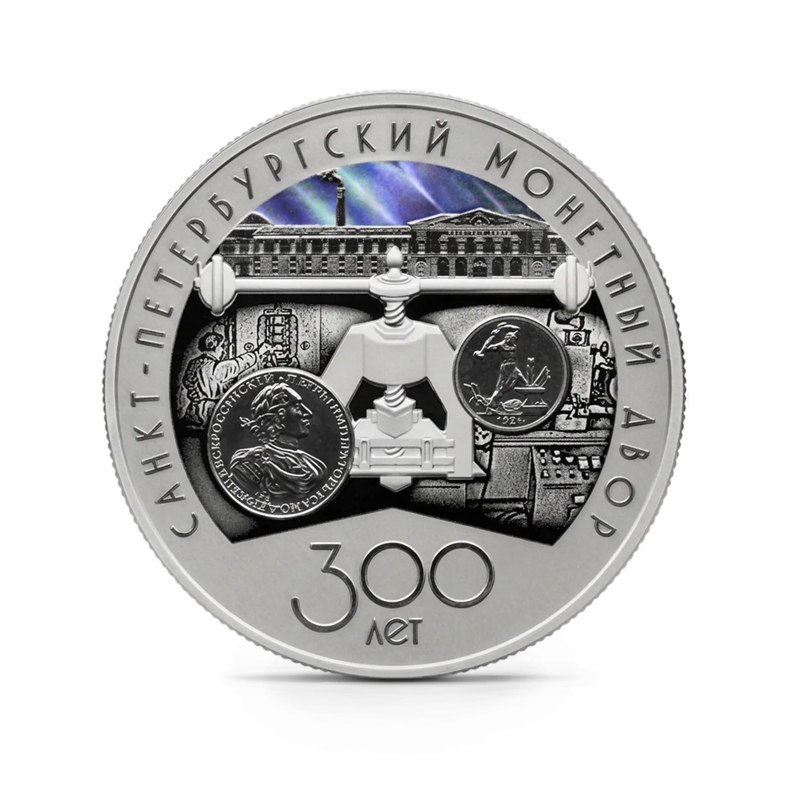 Монета "300-летие Санкт-Петербургского монетного двора", СПМД, 2024 г., Серебро, 31,1 гр., проба 925, РОССИЯ