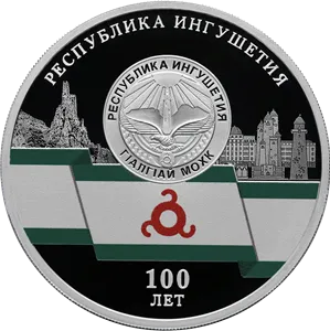 Монета "100-летие образования Республики Ингушетия", СПМД, 2024 г., Серебро, 31,1 гр., проба 925, РОССИЯ