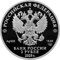 Монета "Контр-адмирал А.Ф. Можайский", к 200-летию со дня рождения, СПМД, 2025 г., Серебро, 15,55 гр., проба