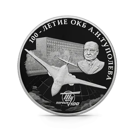 Монета "100-летие со дня создания ОКБ А.Н. Туполева", СПМД, 2022 г., Серебро, 31,1 гр., проба 925, РОССИЯ