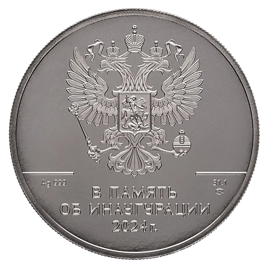 Жетон "Инаугурация В.В.Путина", 2024 г., 31,1 гр., проба 999, РОССИЯ