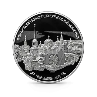 Монета "Новоторжский Борисоглебский мужской монастырь", Тверская область, СПМД, 2024 г., Серебро, 155,5 гр., проба 925, РОССИЯ