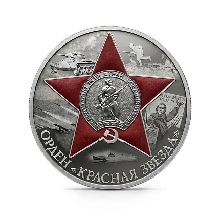 Монета "Орден Красной Звезды", СПМД, 2024 г., Серебро, 31,1 гр., проба 925, РОССИЯ