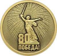 Монета «Юбилей 80-летие Победы в ВОВ», СПМД, 2025 г., Золото, 7,78 гр., проба 999, РОССИЯ