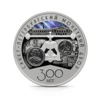 Монета "300-летие Санкт-Петербургского монетного двора", СПМД, 2024 г., Серебро, 31,1 гр., проба 925, РОССИЯ