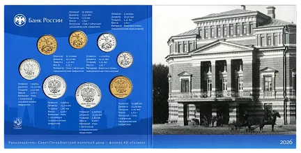 Набор монет Банка России "Гознак", СПМД, 2026 г., Сталь, 28,33 гр., РОССИЯ