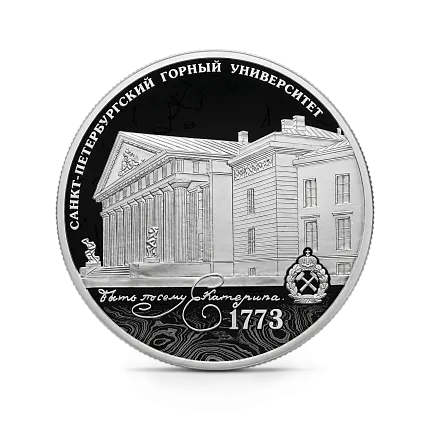 Монета "250-летие Санкт-Петербургского горного университета", СПМД, 2023 г., Серебро, 31,1 гр., проба 925, РОССИЯ