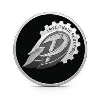 Монета "Трудовые резервы", СПМД, 2024 г., Серебро, 7,78 гр., проба 925, РОССИЯ