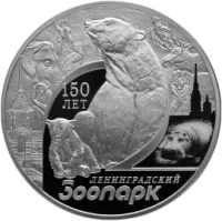 Монета "150-летие Ленинградского зоопарка", СПМД, 2015 г., Серебро, 31,1 гр., проба 925, РОССИЯ
