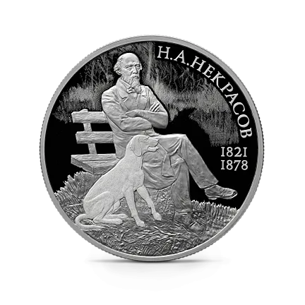 Монета "Поэт Н.А. Некрасов", к 200-летию со дня рождения (10.12.1821), СПМД, 2021 г., Серебро, 15,55 гр., проба 925, РОССИЯ