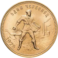 Монета «Золотой червонец Сеятель», 1975 г., Золото, 7,742 гр., проба 900, РОССИЯ