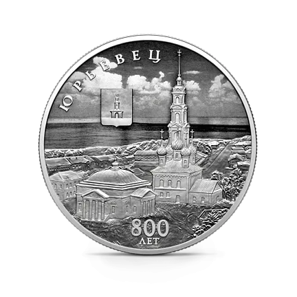 Монета "800-летие основания г. Юрьевца", СПМД, 2025 г., Серебро, 31,1 гр., проба 925, РОССИЯ