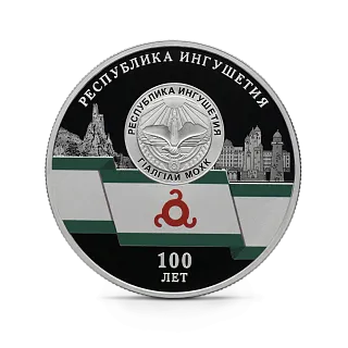 Монета "100-летие образования Республики Ингушетия", СПМД, 2024 г., Серебро, 31,1 гр., проба 925, РОССИЯ
