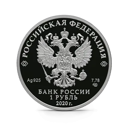 Монета "175-летие Русского географического общества", СПМД, 2020 г., Серебро, 7,78 гр., проба 925, РОССИЯ