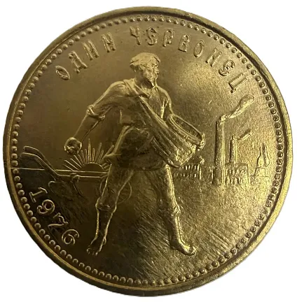 Монета "Золотой червонец Сеятель", 1976 г., Золото, 7,742 гр., проба 900, РОССИЯ