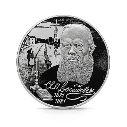 Монета "Писатель Ф.М. Достоевский", к 200-летию со дня рождения (11.11.1821), СПМД, 2021 г., Серебро, 15,55 г., РОССИЯ