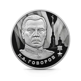 Монета "Говоров Л.А.", СПМД, 2025 г., Серебро, 15,55 гр., проба 925, РОССИЯ