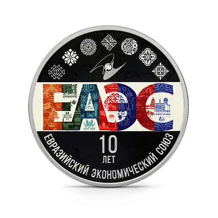 Монета "10-летие ЕАЭС", СПМД, 2024 г., Серебро, 31,1 гр., проба 925, РОССИЯ
