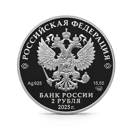 Монета "Финансист Е.И.Ламанский", к 200-летию со дня рождения, СПМД, 2025 г., Серебро, 15,55 гр., проба 925, РОССИЯ