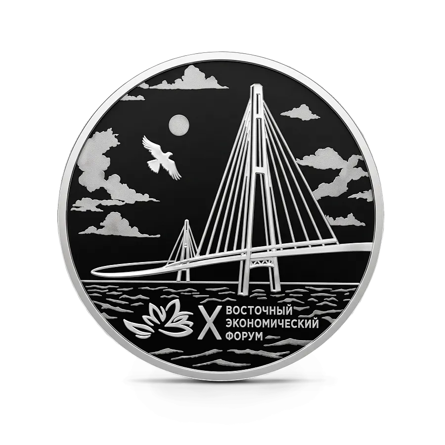 Монета "X Восточный экономический форум", СПМД, 2025 г., Серебро, 31,1 гр., проба 925, РОССИЯ