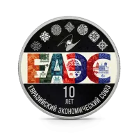 Монета "10-летие ЕАЭС", СПМД, 2024 г., Серебро, 31,1 гр., проба 925, РОССИЯ