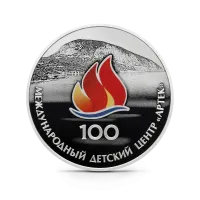 Монета "100-летие Международного детского центра "Артек"", СПМД, 2025 г., Серебро, 31,1 гр., проба 925, РОССИ