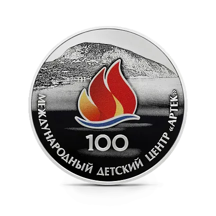 Монета "100-летие Международного детского центра "Артек"", СПМД, 2025 г., Серебро, 31,1 гр., проба 925, РОССИ