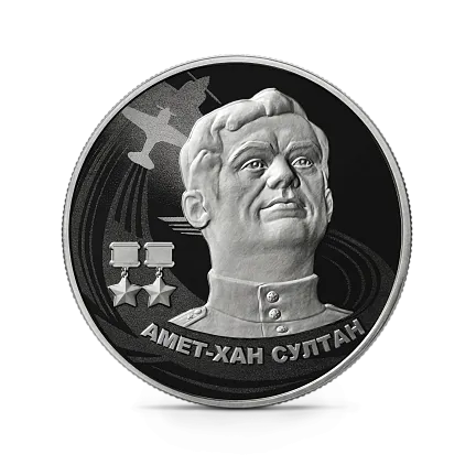 Монета "Амет-Хан Султан", ММД, 2022 г., Серебро, 15,55 гр., проба 925, РОССИЯ