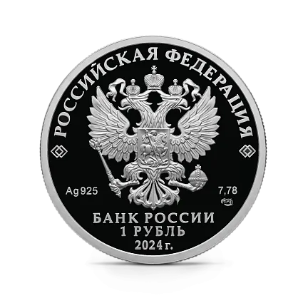 Монета "Трудовые резервы", СПМД, 2024 г., Серебро, 7,78 гр., проба 925, РОССИЯ