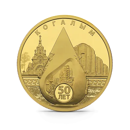 Монета "50-летие основания Когалыма", СПМД, 2025 г., Золото, 15,55 гр., проба 999, РОССИЯ